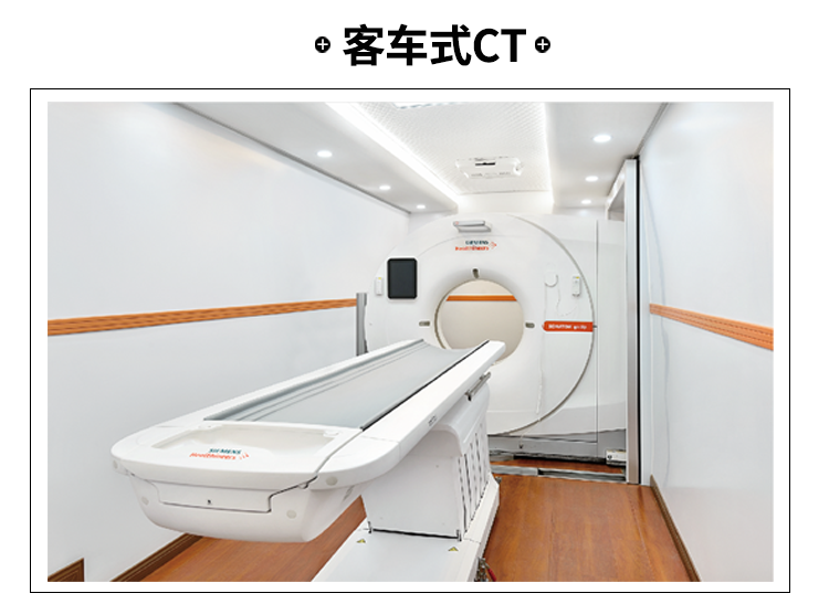 移動CT檢查車 移動CT檢查車