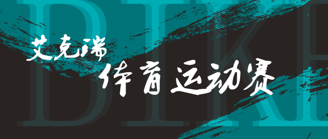 艾克瑞體育運(yùn)動賽 艾克瑞體育運(yùn)動賽
